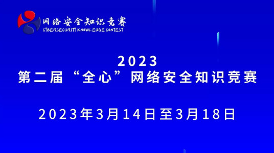 2023第二届“全心”网络安全知识竞赛