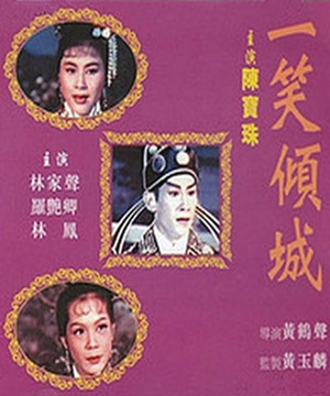 什么是一笑倾城（1962年黄鹤声执导电影）