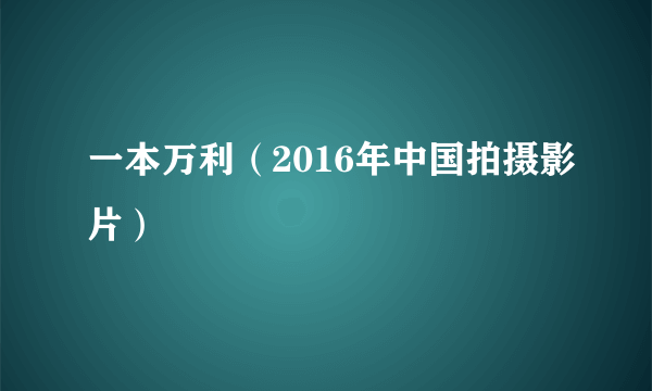 一本万利（2016年中国拍摄影片）