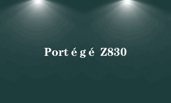 什么是Portégé Z830