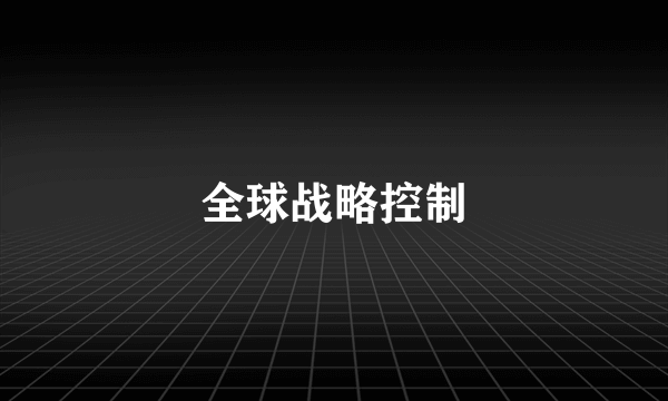 全球战略控制