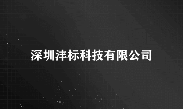 深圳沣标科技有限公司