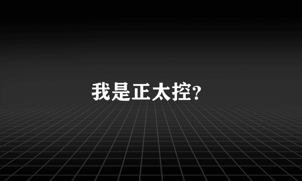 我是正太控？