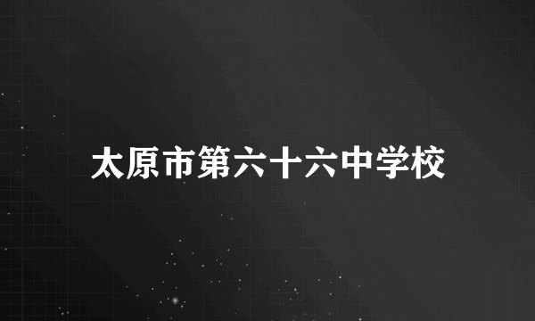 太原市第六十六中学校