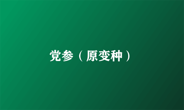 党参（原变种）