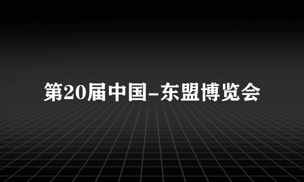 第20届中国-东盟博览会