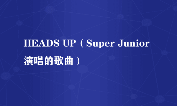 HEADS UP（Super Junior演唱的歌曲）