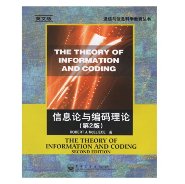 信息论与编码理论（2006年电子工业出版社出版的图书）