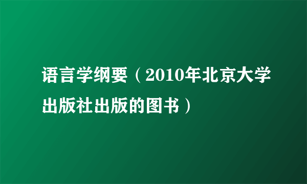 语言学纲要（2010年北京大学出版社出版的图书）