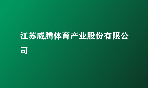 江苏威腾体育产业股份有限公司