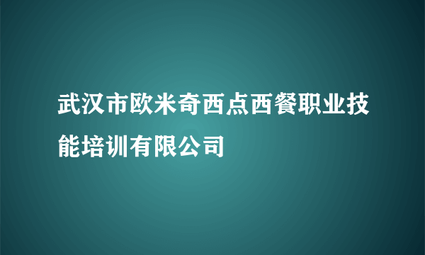 武汉市欧米奇西点西餐职业技能培训有限公司