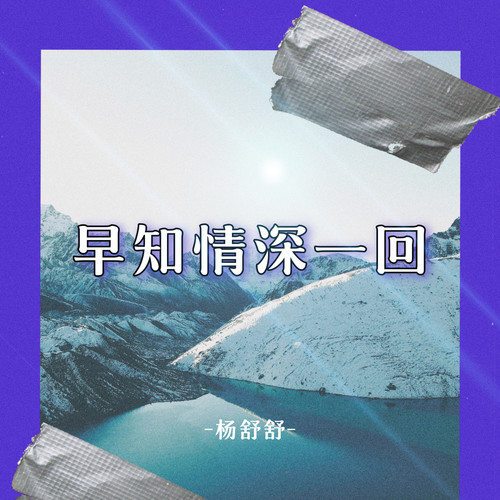 什么是早知情深一回