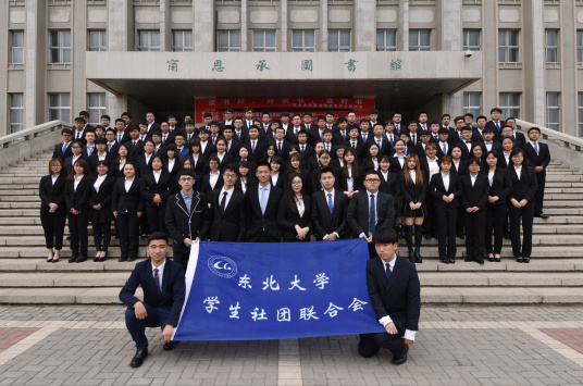 什么是东北大学学生社团联合会