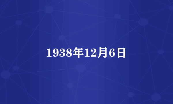 1938年12月6日