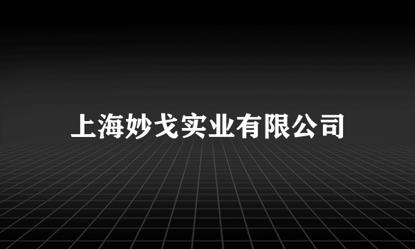 什么是上海妙戈实业有限公司