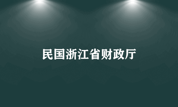 民国浙江省财政厅