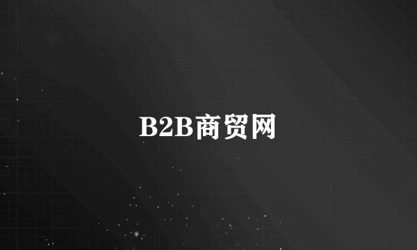 B2B商贸网