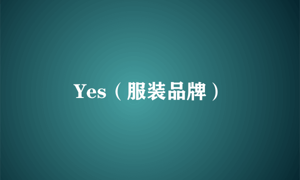 Yes（服装品牌）