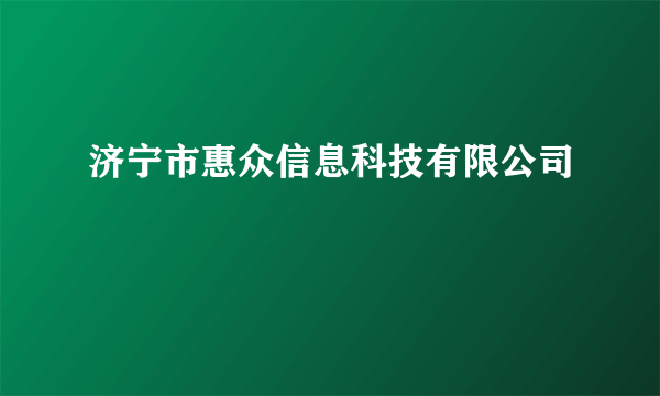 济宁市惠众信息科技有限公司