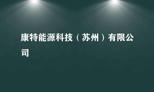 康特能源科技（苏州）有限公司