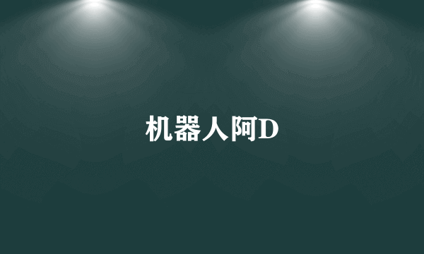 机器人阿D