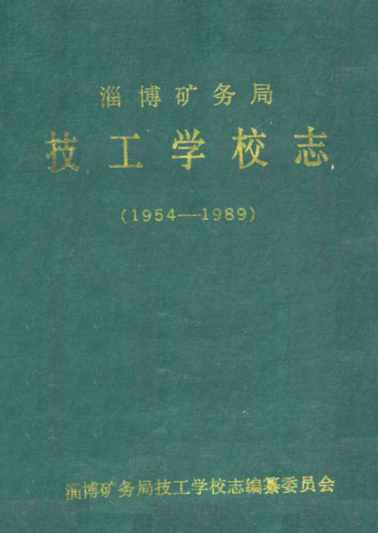 淄博矿务局技工学校志(1954-1989)