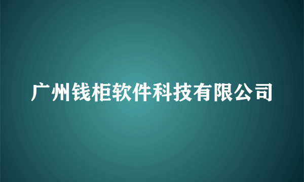 广州钱柜软件科技有限公司