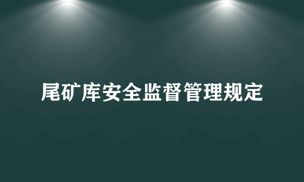 尾矿库安全监督管理规定