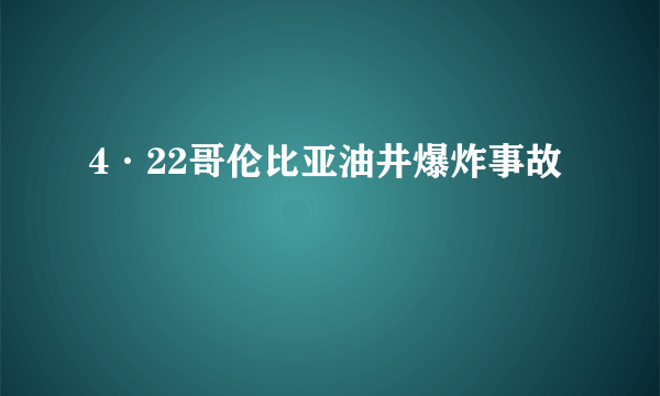 4·22哥伦比亚油井爆炸事故