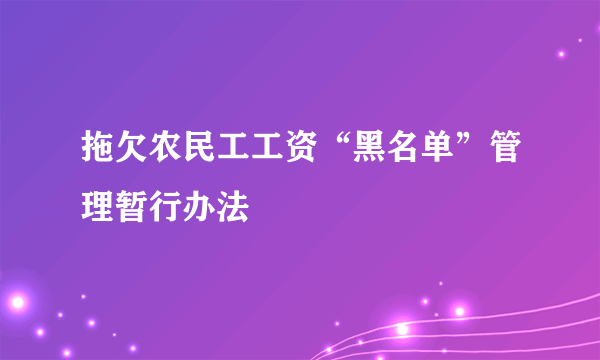 拖欠农民工工资“黑名单”管理暂行办法