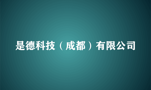 是德科技（成都）有限公司