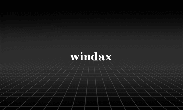 什么是windax