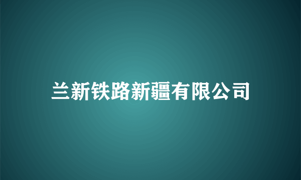 兰新铁路新疆有限公司