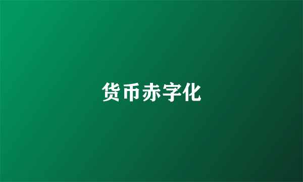 货币赤字化