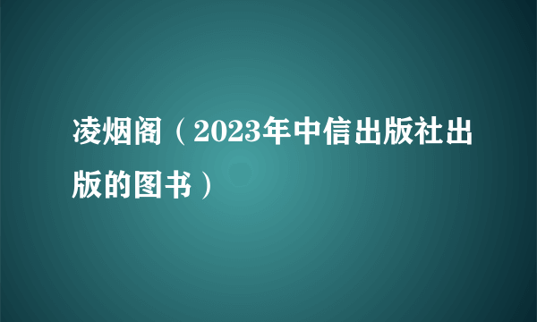 什么是凌烟阁（2023年中信出版社出版的图书）