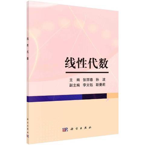 线性代数（2021年科学出版社出版的图书）