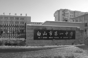 什么是白山市第一中学