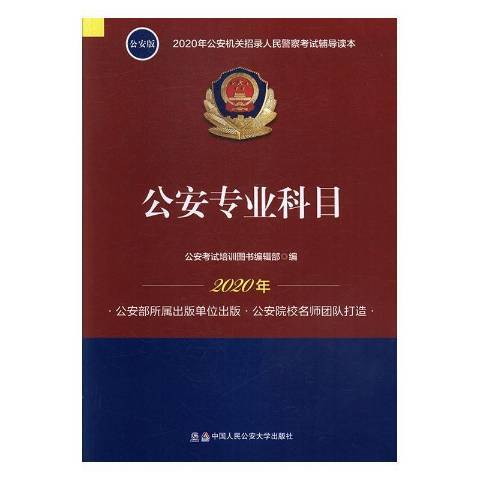 什么是公安专业科目（2019年中国人民公安大学出版社出版的图书）