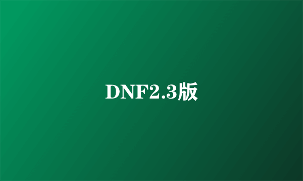 DNF2.3版