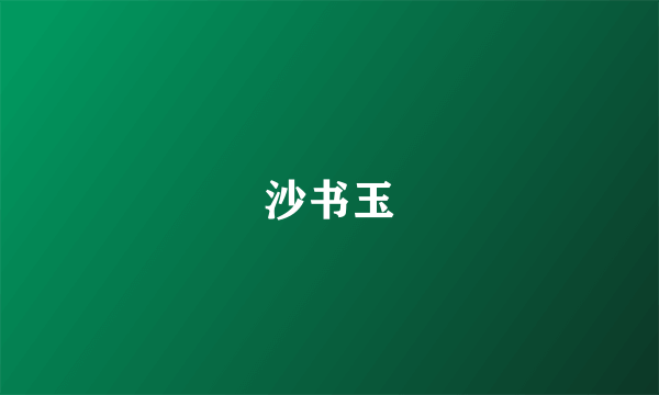 沙书玉