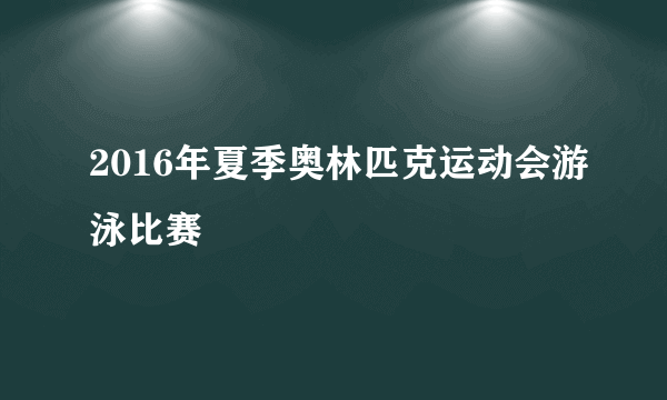 2016年夏季奥林匹克运动会游泳比赛