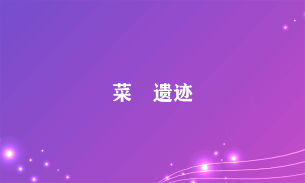 什么是菜畑遗迹