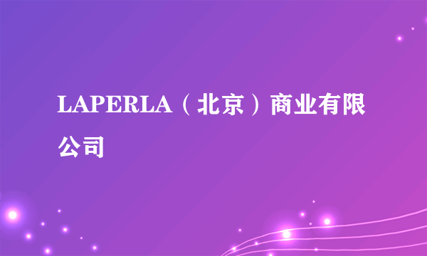 LAPERLA（北京）商业有限公司