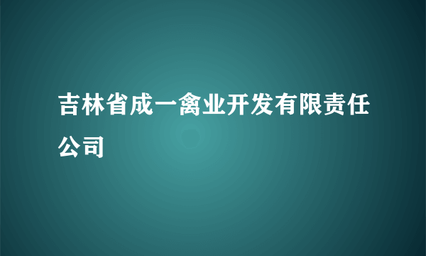 吉林省成一禽业开发有限责任公司