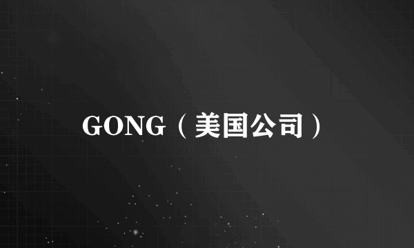 GONG（美国公司）