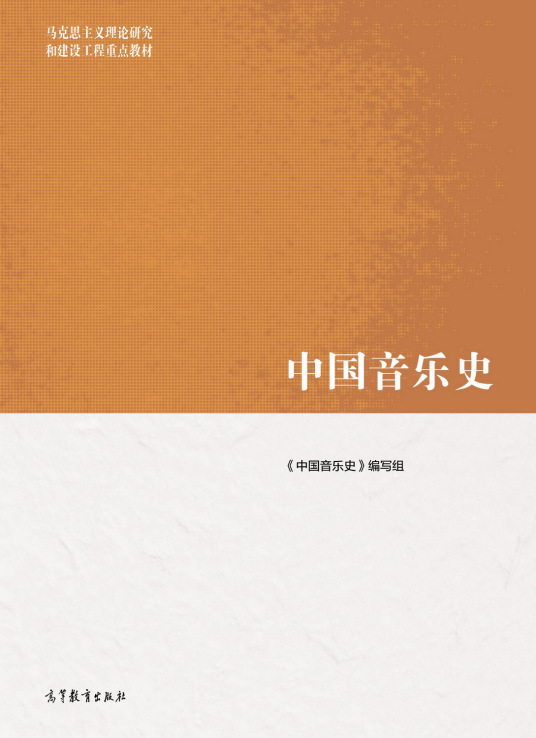 中国音乐史（2022年高等教育出版社出版的教育部马工程重点教材）