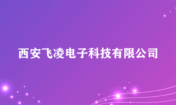 西安飞凌电子科技有限公司