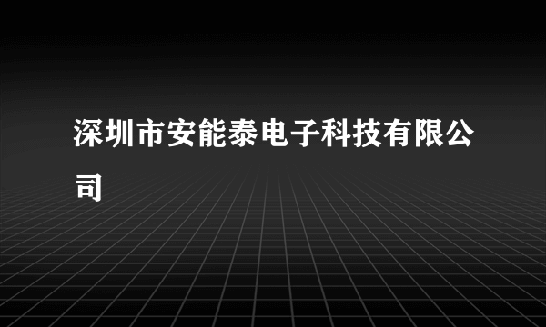 深圳市安能泰电子科技有限公司