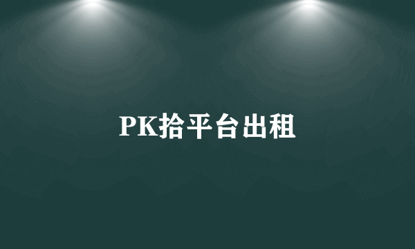 PK拾平台出租