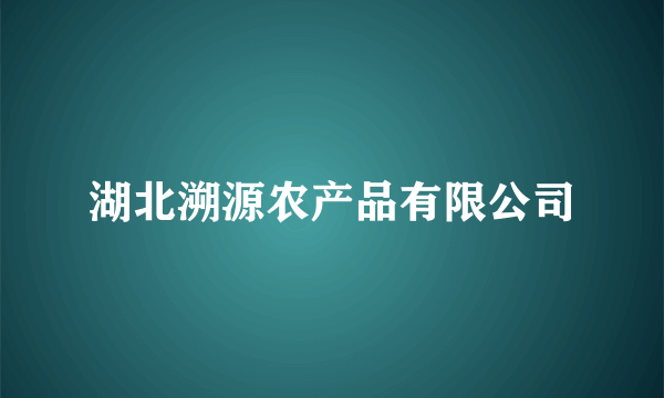 湖北溯源农产品有限公司